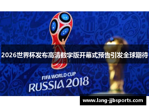 2026世界杯发布高清数字版开幕式预告引发全球期待