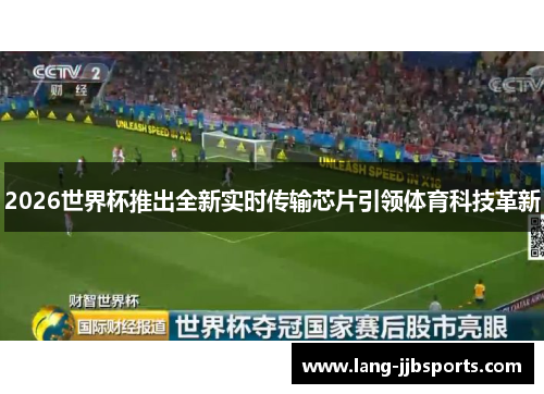 2026世界杯推出全新实时传输芯片引领体育科技革新
