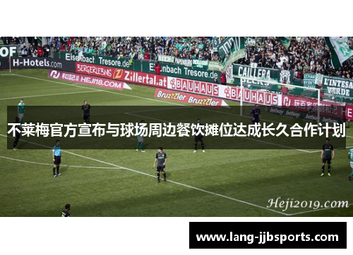 不莱梅官方宣布与球场周边餐饮摊位达成长久合作计划