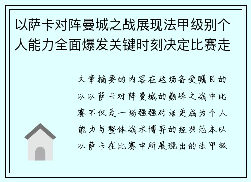 以萨卡对阵曼城之战展现法甲级别个人能力全面爆发关键时刻决定比赛走向