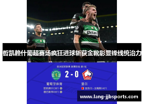 哲凯赖什葡超赛场疯狂进球斩获金靴彰显锋线统治力
