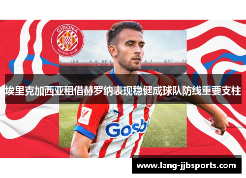 埃里克加西亚租借赫罗纳表现稳健成球队防线重要支柱