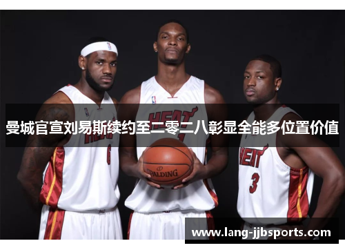 曼城官宣刘易斯续约至二零二八彰显全能多位置价值