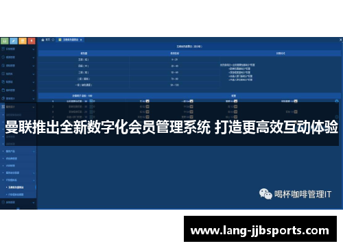 曼联推出全新数字化会员管理系统 打造更高效互动体验