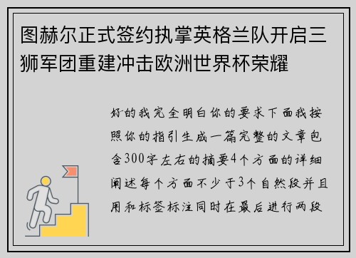 图赫尔正式签约执掌英格兰队开启三狮军团重建冲击欧洲世界杯荣耀