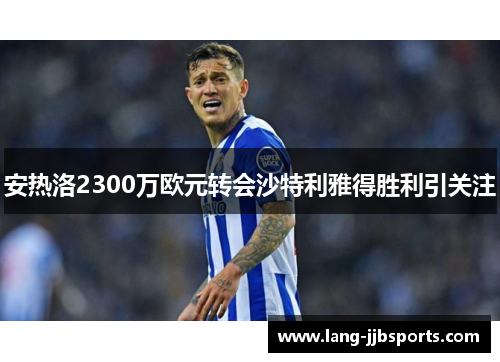 安热洛2300万欧元转会沙特利雅得胜利引关注