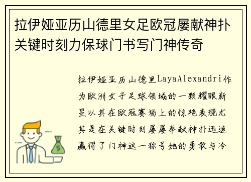 拉伊娅亚历山德里女足欧冠屡献神扑关键时刻力保球门书写门神传奇