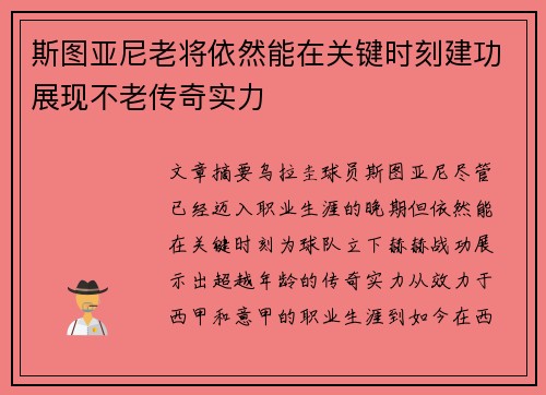 斯图亚尼老将依然能在关键时刻建功展现不老传奇实力