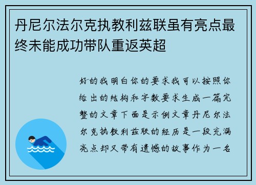 丹尼尔法尔克执教利兹联虽有亮点最终未能成功带队重返英超