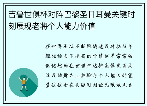 吉鲁世俱杯对阵巴黎圣日耳曼关键时刻展现老将个人能力价值