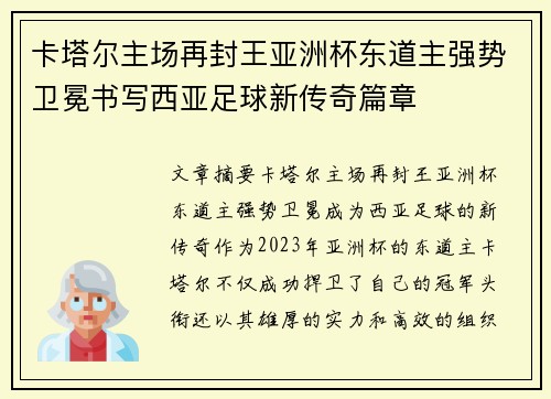 卡塔尔主场再封王亚洲杯东道主强势卫冕书写西亚足球新传奇篇章