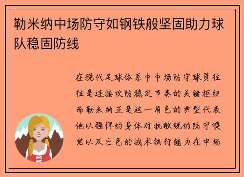 勒米纳中场防守如钢铁般坚固助力球队稳固防线