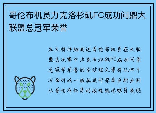 哥伦布机员力克洛杉矶FC成功问鼎大联盟总冠军荣誉