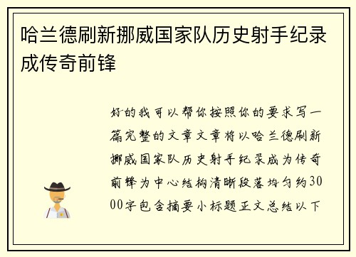 哈兰德刷新挪威国家队历史射手纪录成传奇前锋