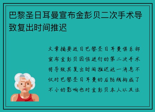 巴黎圣日耳曼宣布金彭贝二次手术导致复出时间推迟