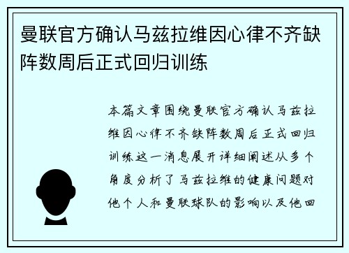 曼联官方确认马兹拉维因心律不齐缺阵数周后正式回归训练