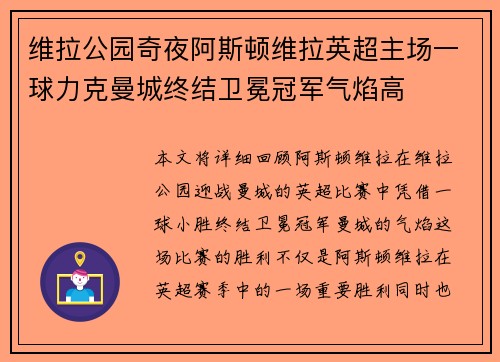 维拉公园奇夜阿斯顿维拉英超主场一球力克曼城终结卫冕冠军气焰高